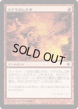 マグマのしぶき/Magma Spray (ALA)《Foil》