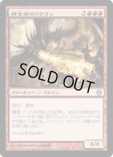 捕食者のドラゴン/Predator Dragon (ALA)《Foil》