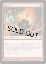 魂の火/Soul's Fire (ALA)