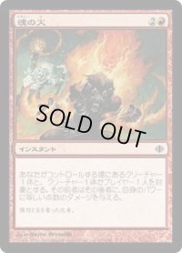 魂の火/Soul's Fire (ALA)