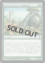 ガルガンチュアンの贈り物/Gift of the Gargantuan (ALA)《Foil》