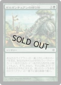 ガルガンチュアンの贈り物/Gift of the Gargantuan (ALA)