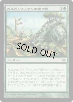 画像1: ガルガンチュアンの贈り物/Gift of the Gargantuan (ALA)