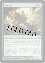 マイコロス/Mycoloth (ALA)《Foil》