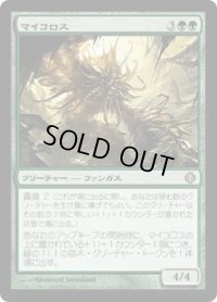 マイコロス/Mycoloth (ALA)《Foil》