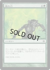 魂の力/Soul's Might (ALA)