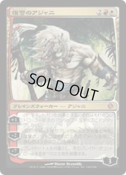 画像1: 復讐のアジャニ/Ajani Vengeant (ALA)