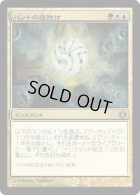 バントの魔除け/Bant Charm (ALA)《Foil》