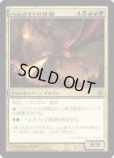 ヘルカイトの首領/Hellkite Overlord (ALA)
