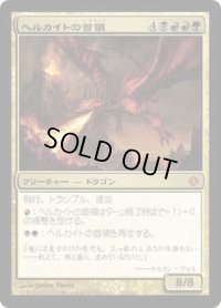 ヘルカイトの首領/Hellkite Overlord (ALA)