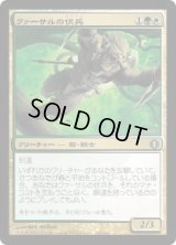 クァーサルの伏兵/Qasali Ambusher (ALA)