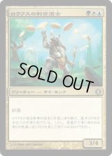 ロウクスの戦修道士/Rhox War Monk (ALA)《Foil》