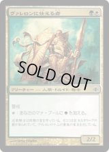 ヴァレロンに仕える者/Steward of Valeron (ALA)