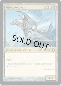 塔のガーゴイル/Tower Gargoyle (ALA)
