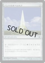 バントのオベリスク/Obelisk of Bant (ALA)