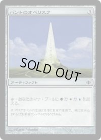 バントのオベリスク/Obelisk of Bant (ALA)