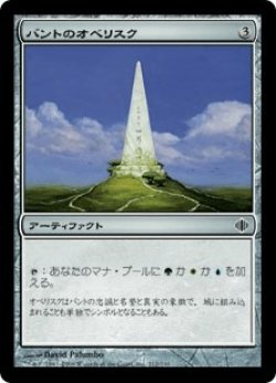 画像1: バントのオベリスク/Obelisk of Bant (ALA)《Foil》