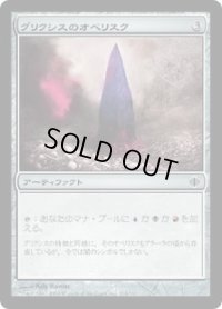 グリクシスのオベリスク/Obelisk of Grixis (ALA)