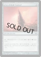 ジャンドのオベリスク/Obelisk of Jund (ALA)