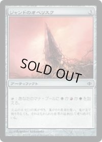 ジャンドのオベリスク/Obelisk of Jund (ALA)