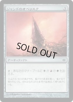 画像1: ジャンドのオベリスク/Obelisk of Jund (ALA)