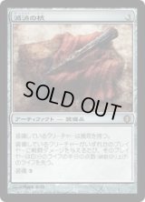 滅消の杭/Quietus Spike (ALA)《Foil》
