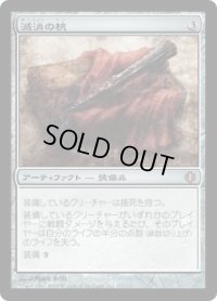 滅消の杭/Quietus Spike (ALA)《Foil》