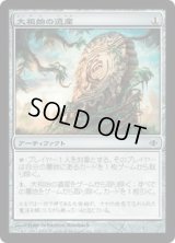 大祖始の遺産/Relic of Progenitus (ALA)《Foil》