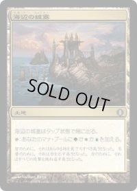 海辺の城塞/Seaside Citadel (ALA)