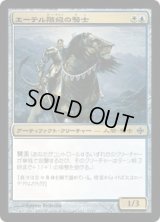 エーテル階級の騎士/Ethercaste Knight (ARB)