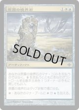 原霧の境界石/Fieldmist Borderpost (ARB)《Foil》