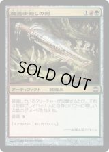 魔道士殺しの剣/Mage Slayer (ARB)《Foil》