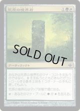 荒原の境界石/Wildfield Borderpost (ARB)《Foil》