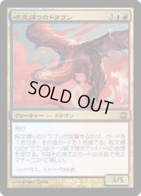呪文縛りのドラゴン/Spellbound Dragon (ARB)《Foil》