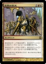 交戦の栄光/Glory of Warfare (ARB)