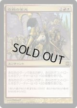 交戦の栄光/Glory of Warfare (ARB)《Foil》