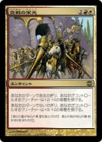 交戦の栄光/Glory of Warfare (ARB)