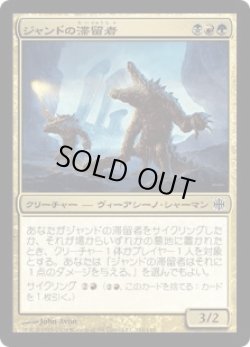 画像1: ジャンドの滞留者/Jund Sojourners (ARB)《Foil》