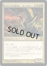 ジャンドの暴君、カーサス/Karrthus, Tyrant of Jund (ARB)《Foil》
