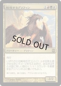 報復するグリフィン/Retaliator Griffin (ARB)《Foil》
