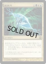 戦争門/Wargate (ARB)《Foil》