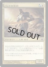 バントの信刃/Bant Sureblade (ARB)《Foil》