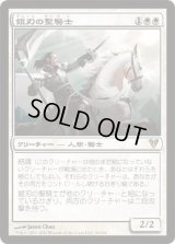 銀刃の聖騎士/Silverblade Paladin (AVR)《Foil》