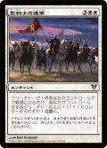 聖戦士の進軍/Cathars' Crusade (AVR)《Foil》