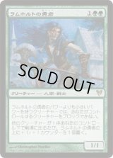 ラムホルトの勇者/Champion of Lambholt (AVR)《Foil》
