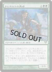 ラムホルトの勇者/Champion of Lambholt (AVR)《Foil》