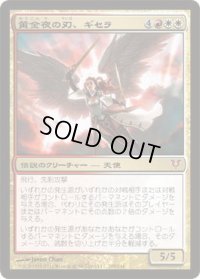 黄金夜の刃、ギセラ/Gisela, Blade of Goldnight (AVR)《Foil》
