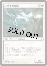 月明かりの霊/Moonlight Geist (AVR)《Foil》