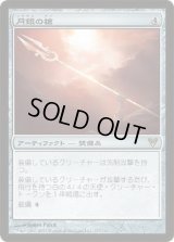 月銀の槍/Moonsilver Spear (AVR)《Foil》