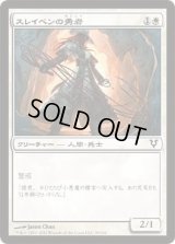 スレイベンの勇者/Thraben Valiant (AVR)《Foil》